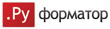 Руформатор
