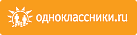 Одноклассники.ru